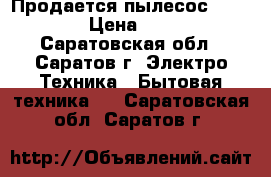 Продается пылесос LG 2000W › Цена ­ 3 000 - Саратовская обл., Саратов г. Электро-Техника » Бытовая техника   . Саратовская обл.,Саратов г.